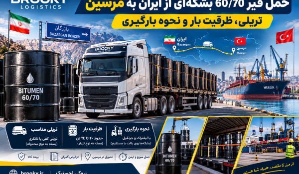 حمل قیر 60/70 بشکه‌ای از ایران به مرسین | تریلی، ظرفیت بار و نحوه بارگیری