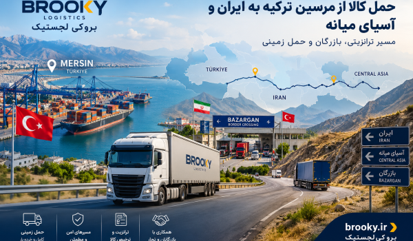 حمل کالا از مرسین ترکیه به ایران و آسیای میانه | مسیر ترانزیتی، بازرگان و حمل زمینی