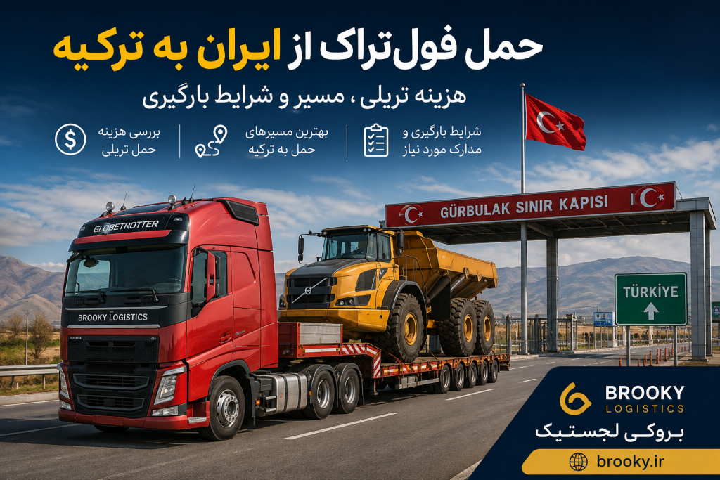 حمل فول‌تراک از ایران به ترکیه | هزینه تریلی، مسیر و شرایط بارگیری

