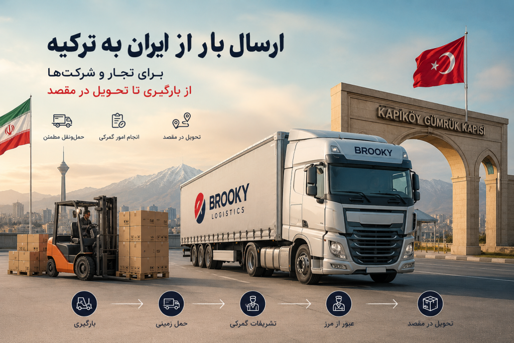 ارسال بار از ایران به ترکیه برای تجار و شرکت‌ها | از بارگیری تا تحویل در مقصد 
