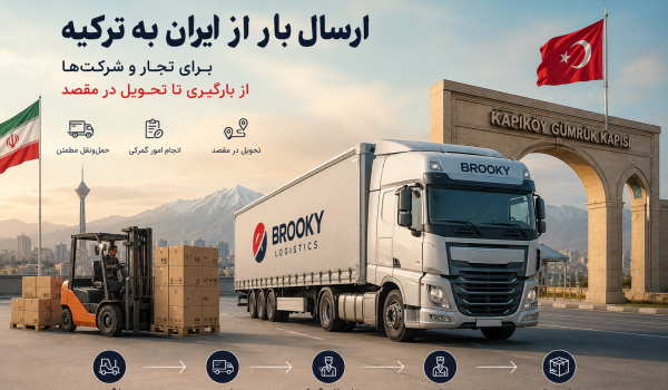 ارسال بار از ایران به ترکیه برای تجار و شرکت‌ها | از بارگیری تا تحویل در مقصد