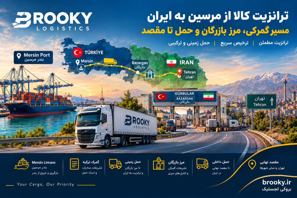 ترانزیت کالا از مرسین به ایران | مسیر گمرکی، مرز بازرگان و حمل تا مقصد
