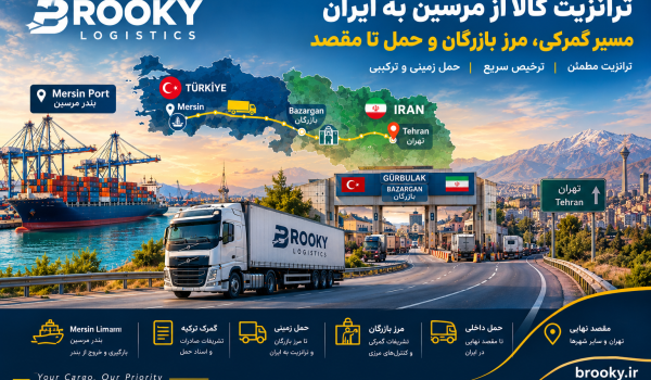 ترانزیت کالا از مرسین به ایران | مسیر گمرکی، مرز بازرگان و حمل تا مقصد