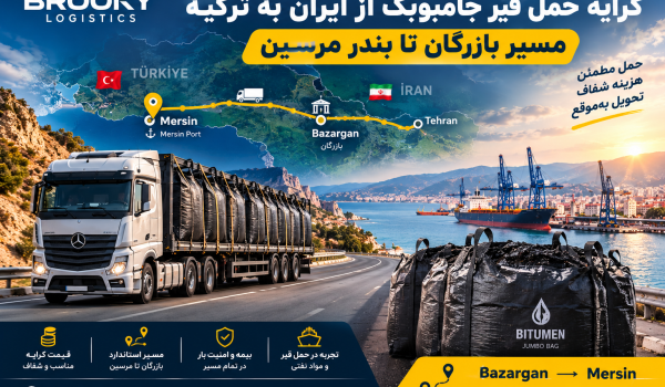کرایه حمل قیر جامبوبگ از ایران به ترکیه | مسیر بازرگان تا بندر مرسین