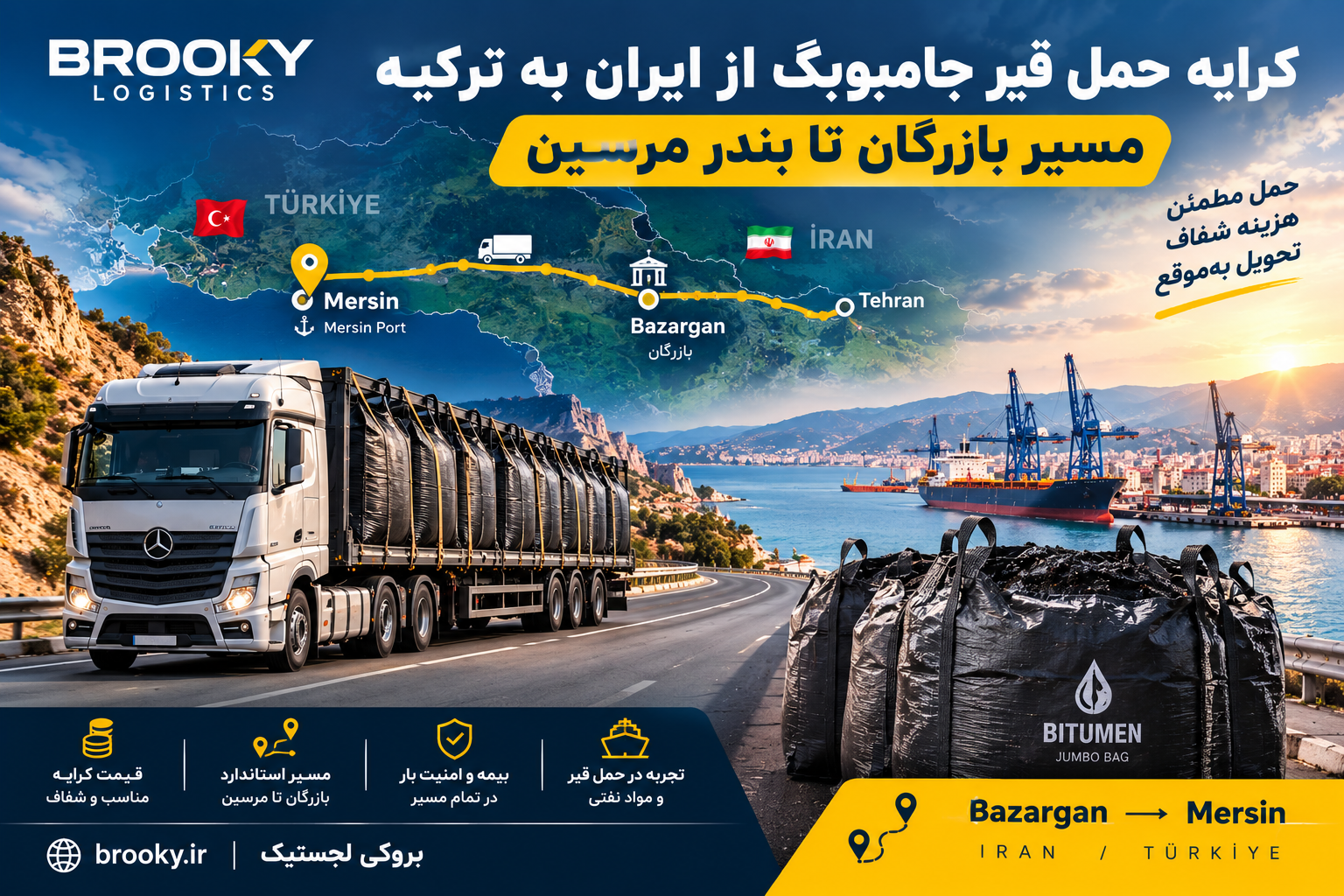 کرایه حمل قیر جامبوبگ از ایران به ترکیه | مسیر بازرگان تا بندر مرسین
