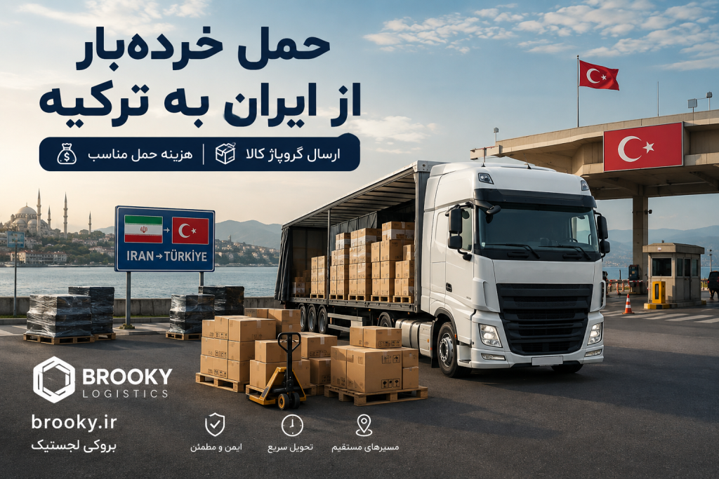 حمل خرده‌بار از ایران به ترکیه | ارسال گروپاژ کالا و هزینه حمل
