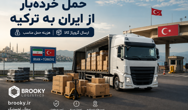 حمل خرده‌بار از ایران به ترکیه | ارسال گروپاژ کالا و هزینه حمل