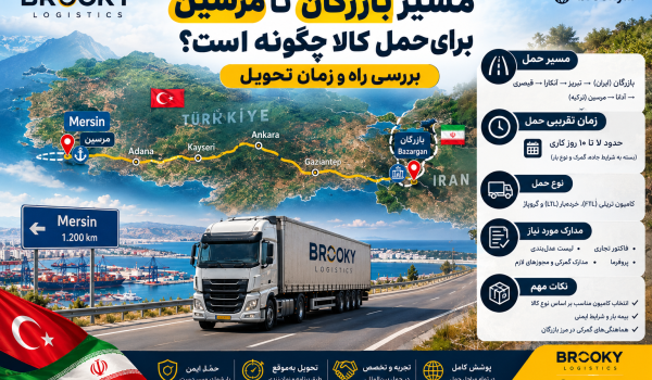 مسیر بازرگان تا مرسین برای حمل کالا چگونه است؟ بررسی راه و زمان تحویل
