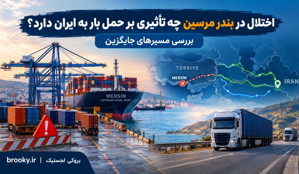 اختلال در بندر مرسین چه تأثیری بر حمل بار به ایران دارد؟ بررسی مسیرهای جایگزین