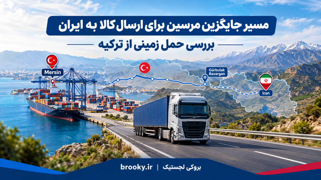 مسیر جایگزین مرسین برای ارسال کالا به ایران چیست؟ بررسی حمل زمینی از ترکیه