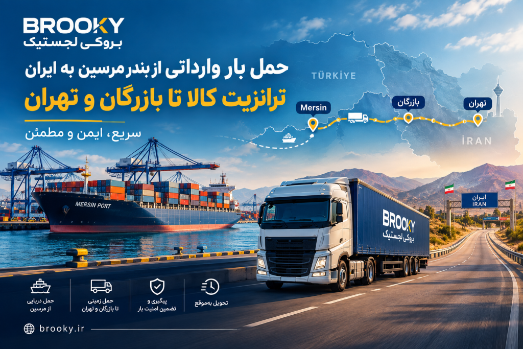 حمل بار وارداتی از بندر مرسین به ایران | ترانزیت کالا تا بازرگان و تهران