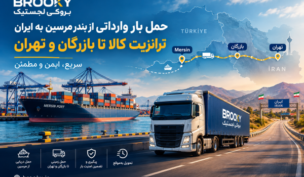 حمل بار وارداتی از بندر مرسین به ایران | ترانزیت کالا تا بازرگان و تهران