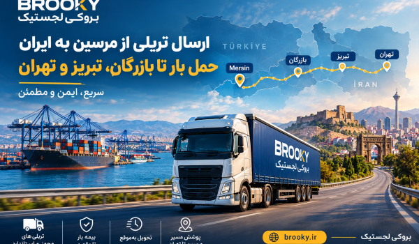 ارسال تریلی از مرسین به ایران | حمل بار تا بازرگان، تبریز و تهران