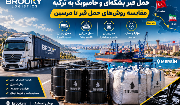 حمل قیر بشکه‌ای و جامبوبگ به ترکیه | مقایسه روش‌های حمل قیر تا مرسین