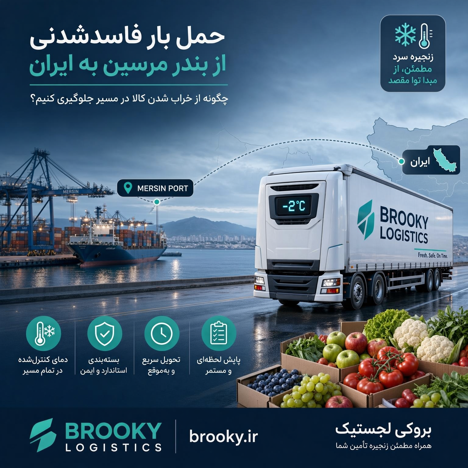 حمل بار فاسدشدنی از بندر مرسین به ایران | چگونه از خراب شدن کالا در مسیر جلوگیری کنیم؟