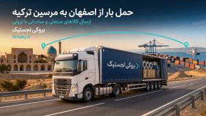 حمل بار از اصفهان به مرسین ترکیه | ارسال کالاهای صنعتی و صادراتی با تریلی