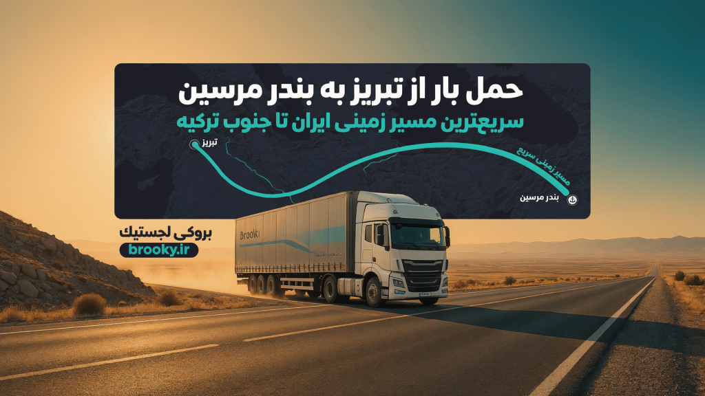 حمل کالا از شهرهای ایران به مرسین ترکیه | شیراز، اصفهان، تبریز و سایر مبادی صادراتی