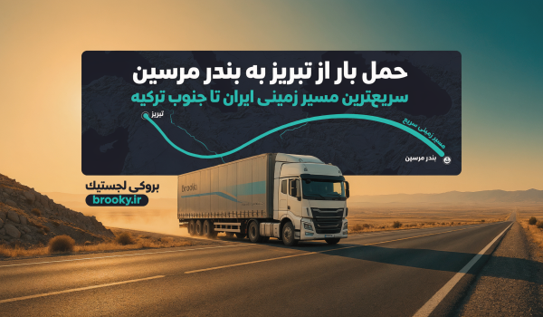 حمل کالا از شهرهای ایران به مرسین ترکیه | شیراز، اصفهان، تبریز و سایر مبادی صادراتی