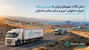 حمل کالا از شهرهای ایران به مرسین ترکیه | شیراز، اصفهان، تبریز و سایر مبادی صادراتی