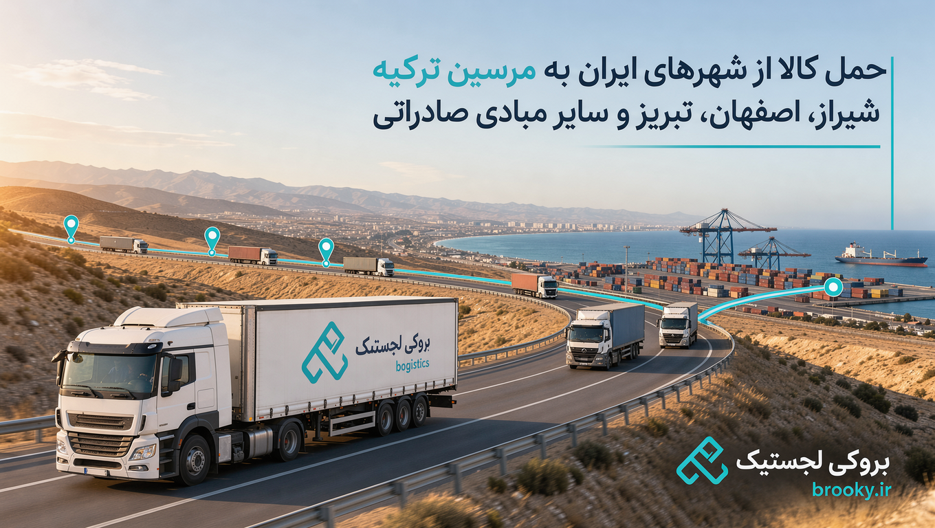 حمل کالا از شهرهای ایران به مرسین ترکیه | شیراز، اصفهان، تبریز و سایر مبادی صادراتی