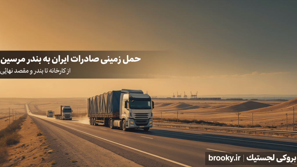 ارسال بار صادراتی ایران به بندر مرسین | حمل زمینی از کارخانه تا بندر و مقصد نهایی
