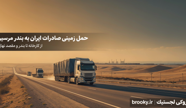 ارسال بار صادراتی ایران به بندر مرسین | حمل زمینی از کارخانه تا بندر و مقصد نهایی