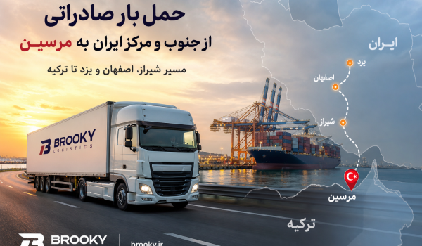 حمل بار صادراتی از جنوب و مرکز ایران به مرسین | مسیر شیراز، اصفهان و یزد تا ترکیه