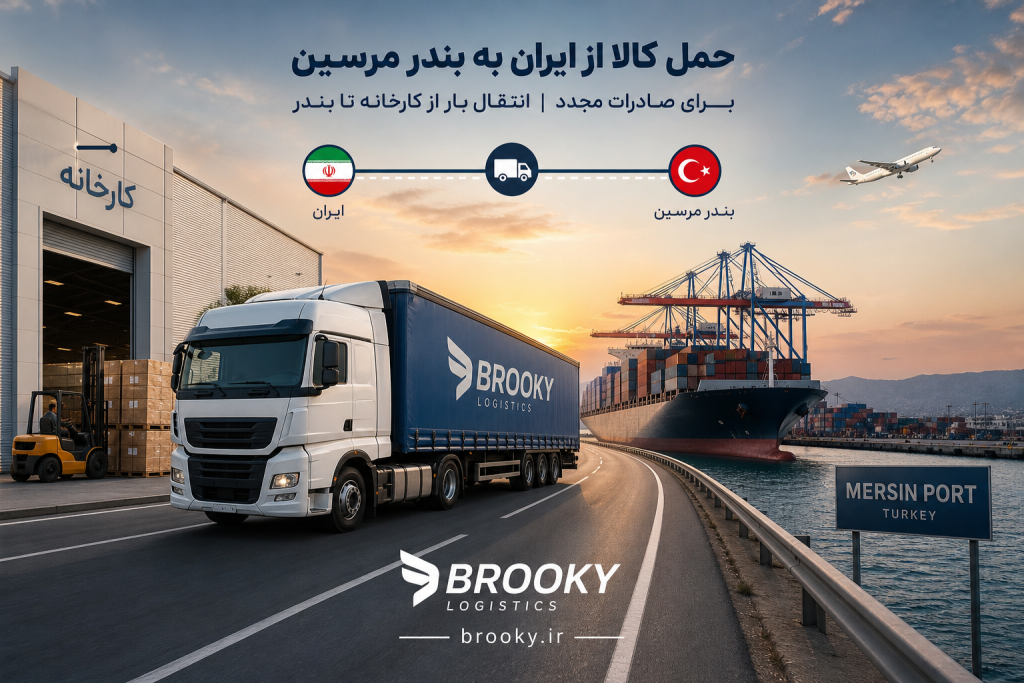 حمل کالا از ایران به بندر مرسین برای صادرات مجدد | انتقال بار از کارخانه تا بندر