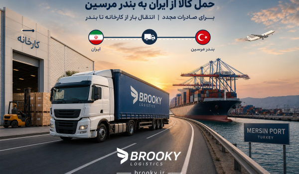 حمل کالا از ایران به بندر مرسین برای صادرات مجدد | انتقال بار از کارخانه تا بندر