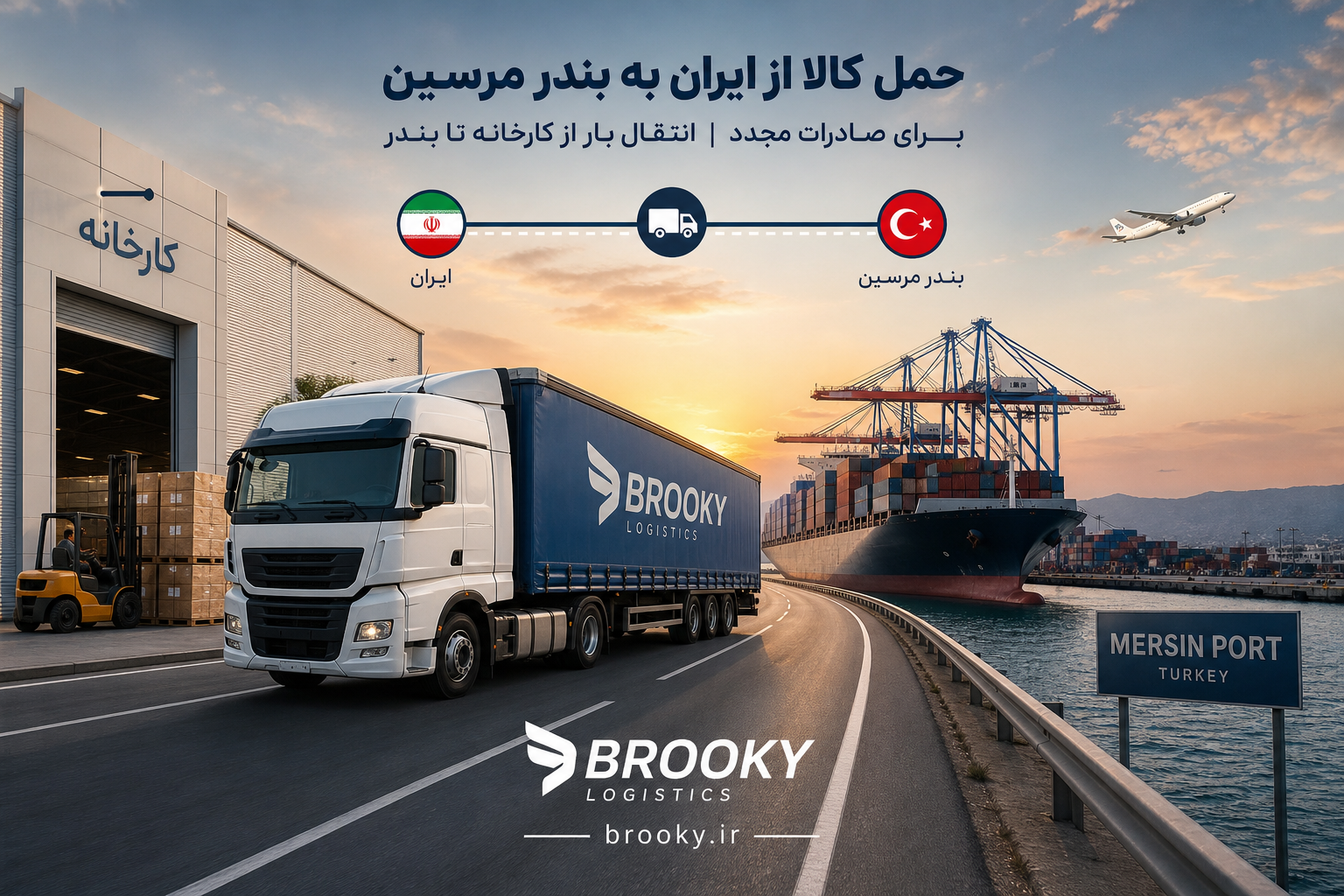 حمل کالا از ایران به بندر مرسین برای صادرات مجدد | انتقال بار از کارخانه تا بندر