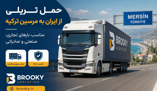 حمل تریلی از ایران به مرسین ترکیه | مناسب بارهای تجاری، صنعتی و صادراتی