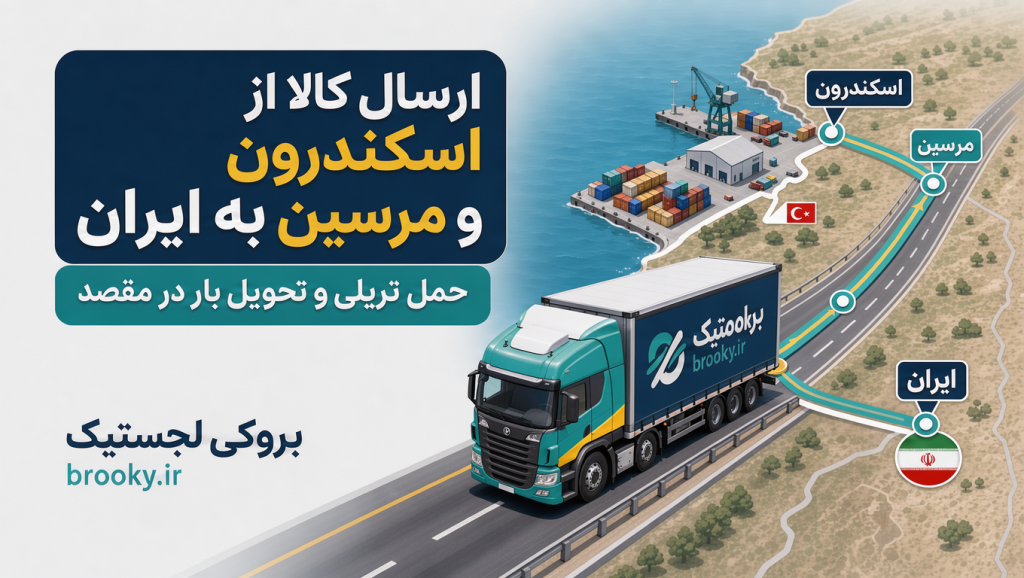 ارسال کالا از اسکندرون و مرسین به ایران برای واردکنندگان | حمل تریلی و تحویل بار در مقصد
