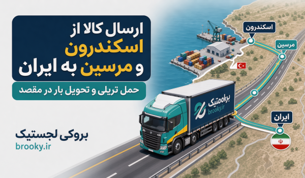 ارسال کالا از اسکندرون و مرسین به ایران برای واردکنندگان | حمل تریلی و تحویل بار در مقصد