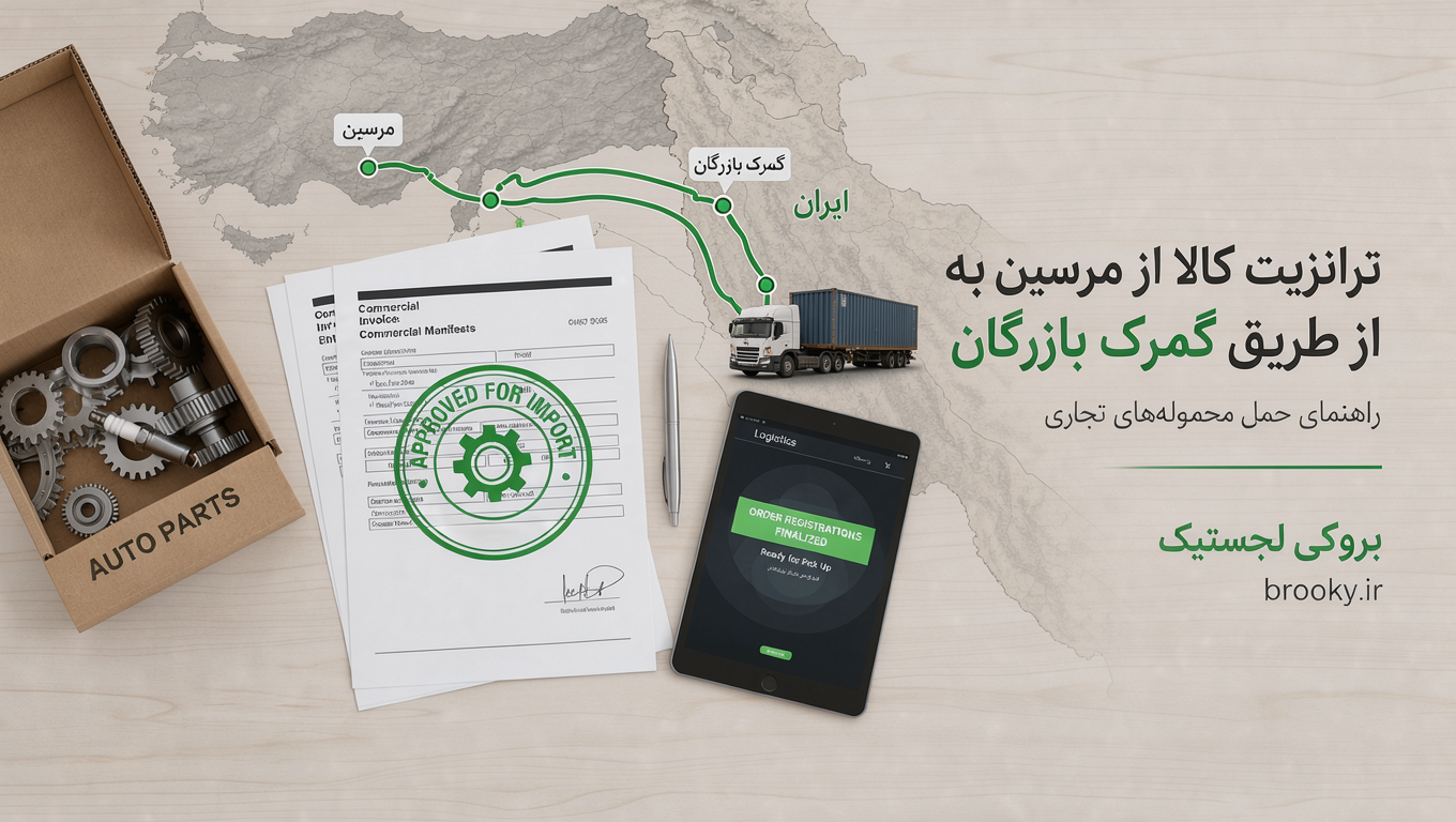 ترانزیت کالا از مرسین به ایران از طریق گمرک بازرگان | راهنمای حمل محموله‌های تجاری