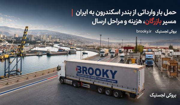 حمل بار وارداتی از بندر اسکندرون به ایران | مسیر بازرگان، هزینه و مراحل ارسال