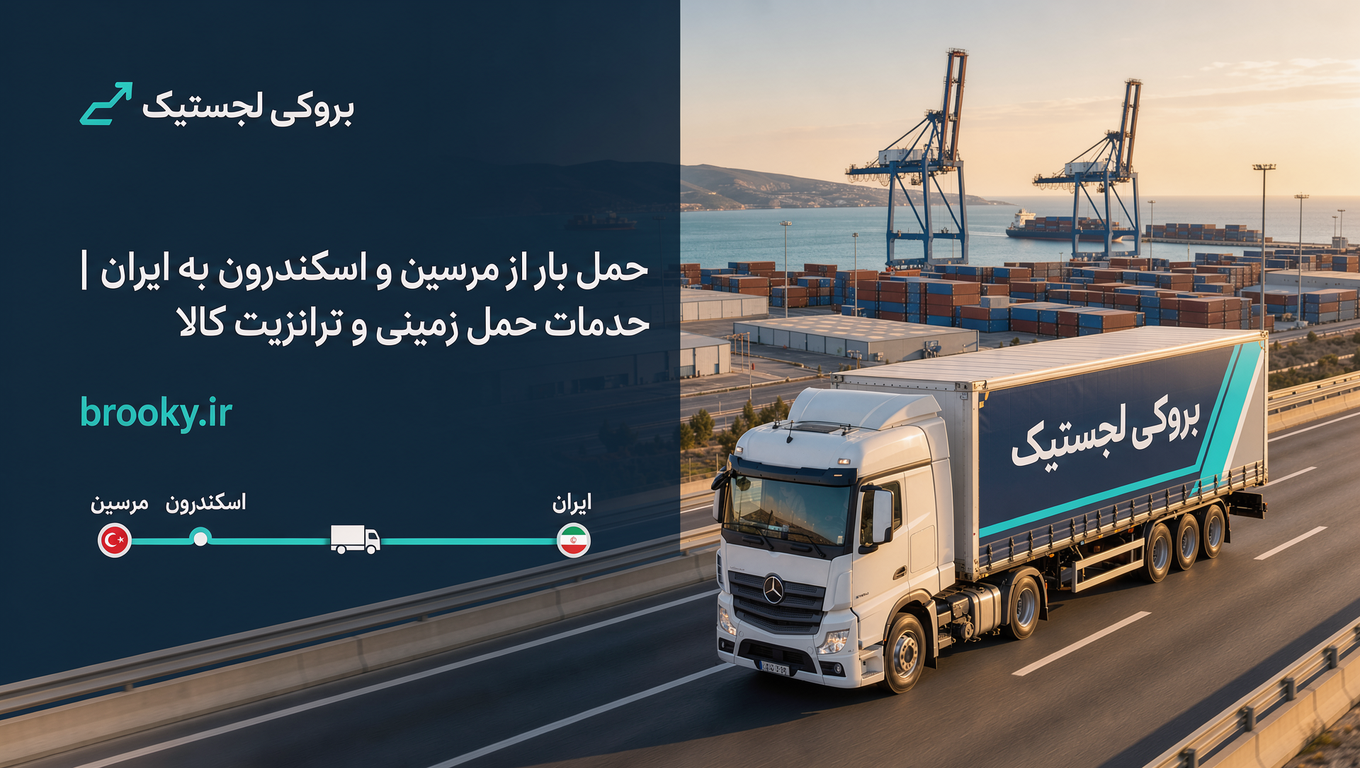 حمل بار از مرسین و اسکندرون به ایران | خدمات حمل زمینی و ترانزیت کالا