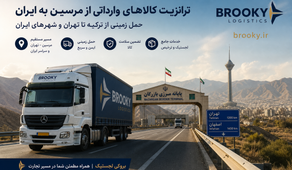 ترانزیت کالاهای وارداتی از مرسین به ایران | حمل زمینی از ترکیه تا تهران و شهرهای ایران