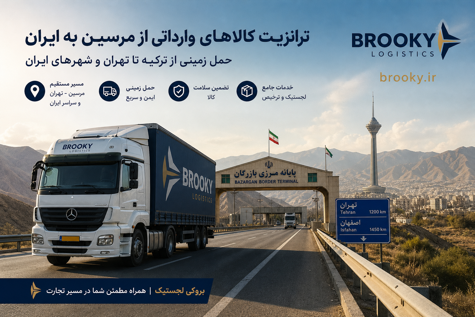 ترانزیت کالاهای وارداتی از مرسین به ایران | حمل زمینی از ترکیه تا تهران و شهرهای ایران