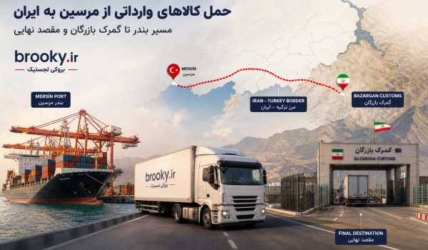 حمل کالاهای وارداتی از مرسین به ایران | مسیر بندر تا گمرک بازرگان و مقصد نهایی