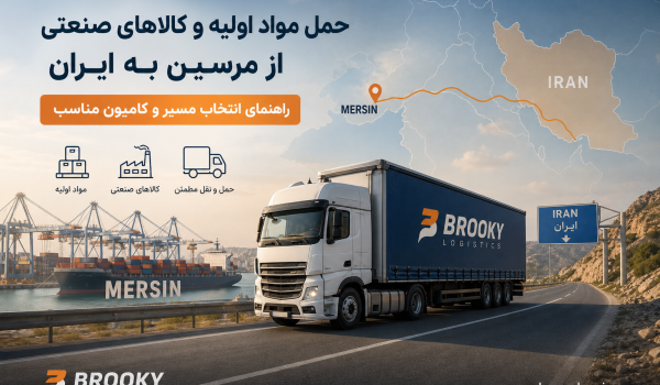 حمل مواد اولیه و کالاهای صنعتی از مرسین به ایران | راهنمای انتخاب مسیر و کامیون مناسب