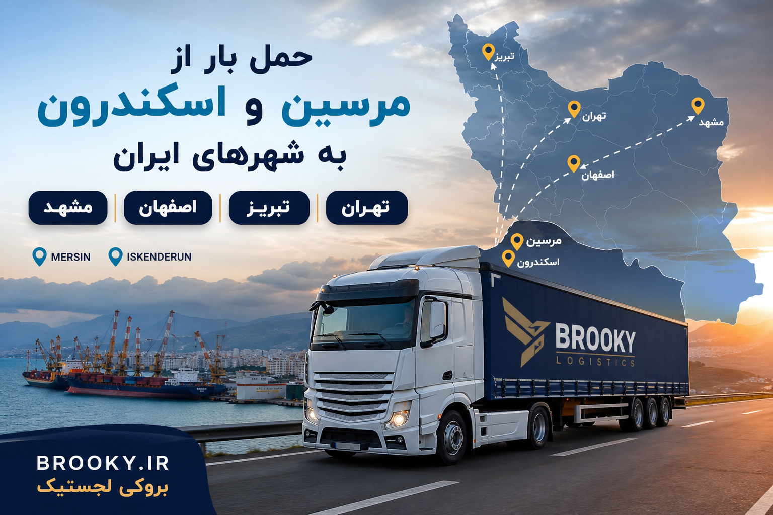 حمل بار از مرسین و اسکندرون به شهرهای ایران | تهران، تبریز، اصفهان و مشهد