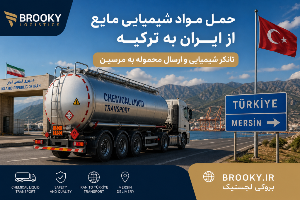 حمل مواد شیمیایی مایع از ایران به ترکیه | تانکر شیمیایی و ارسال محموله به مرسین