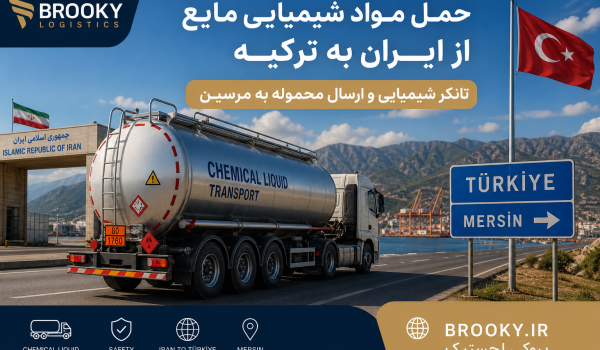 حمل مواد شیمیایی مایع از ایران به ترکیه | تانکر شیمیایی و ارسال محموله به مرسین