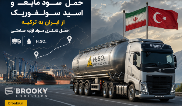 حمل سود مایع و اسید سولفوریک از ایران به ترکیه | حمل تانکری مواد اولیه صنعتی