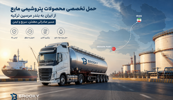 حمل محصولات پتروشیمی مایع از ایران به بندر مرسین | مسیر صادرات و حمل تخصصی