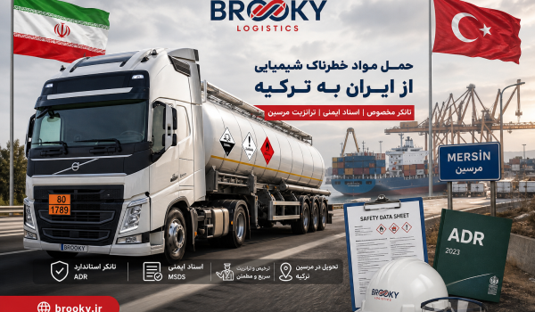 حمل مواد خطرناک شیمیایی از ایران به ترکیه | تانکر مخصوص، اسناد ایمنی و ترانزیت مرسین