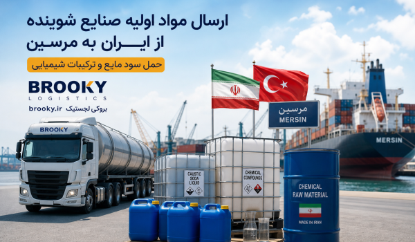 ارسال مواد اولیه صنایع شوینده از ایران به مرسین | حمل سود مایع و ترکیبات شیمیایی