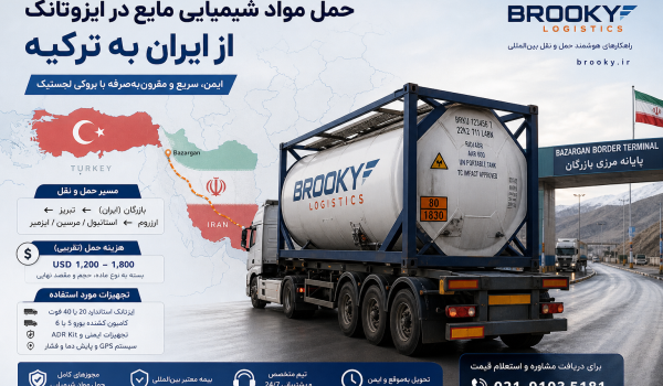 حمل مواد شیمیایی مایع در ایزوتانک از ایران به ترکیه | هزینه، تجهیزات و مسیر بازرگان