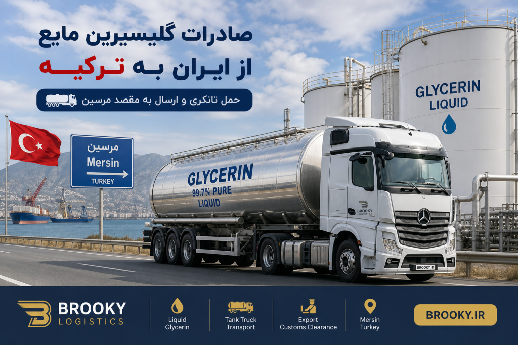 صادرات گلیسیرین مایع از ایران به ترکیه | حمل تانکری و ارسال به مقصد مرسین
