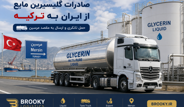 صادرات گلیسیرین مایع از ایران به ترکیه | حمل تانکری و ارسال به مقصد مرسین